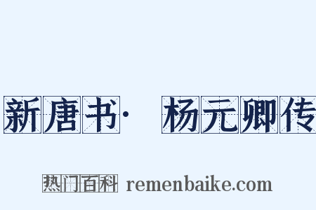 新唐书·杨元卿传是什么意思的图片